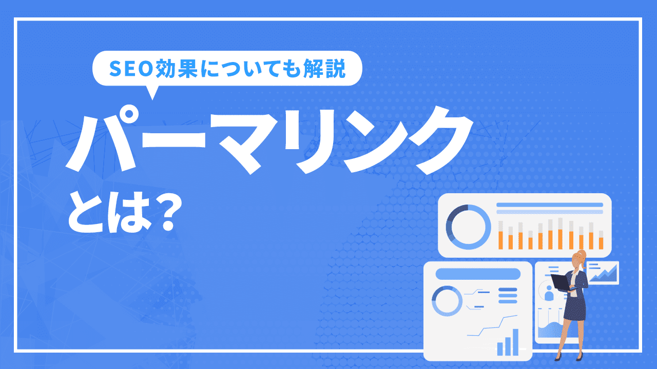 パーマリンクとは？SEO効果が最大になるURL設定はあるか？