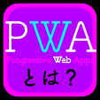 PWA(Progressive Web Apps)とは？ 実装のメリットや注意点を解説