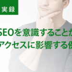 【実録】SEOを意識するかどうかがアクセスに影響する例