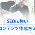 SEOに強いコンテンツ作成方法【キーワード選定～ライティングまで】