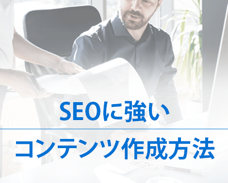 SEOに強いコンテンツ作成方法