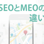 SEOとMEOの違いとは？重視すべきはどちらか詳しく解説