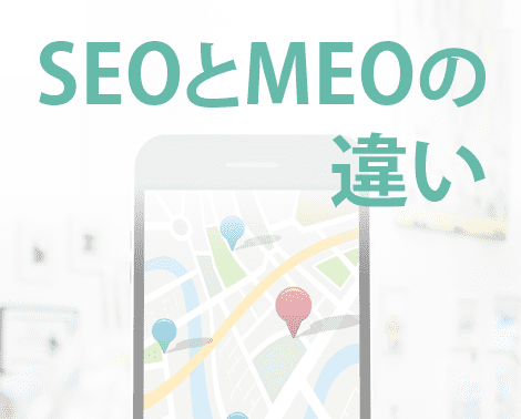 SEOとMEOの違い