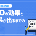 SEOの効果と結果が出るまでの期間