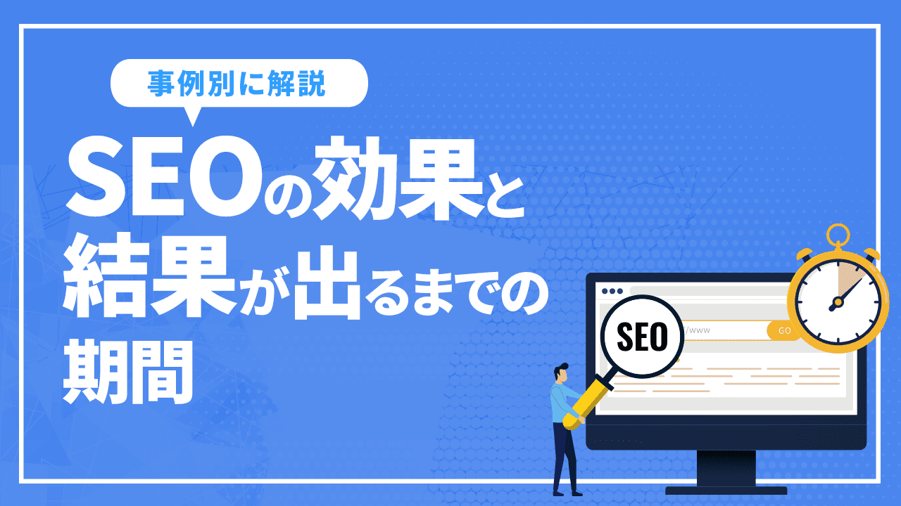 SEOの効果と結果が出るまでの期間