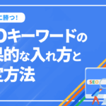 SEOキーワードの効果的な入れ方と選定方法！競合に勝つためには？