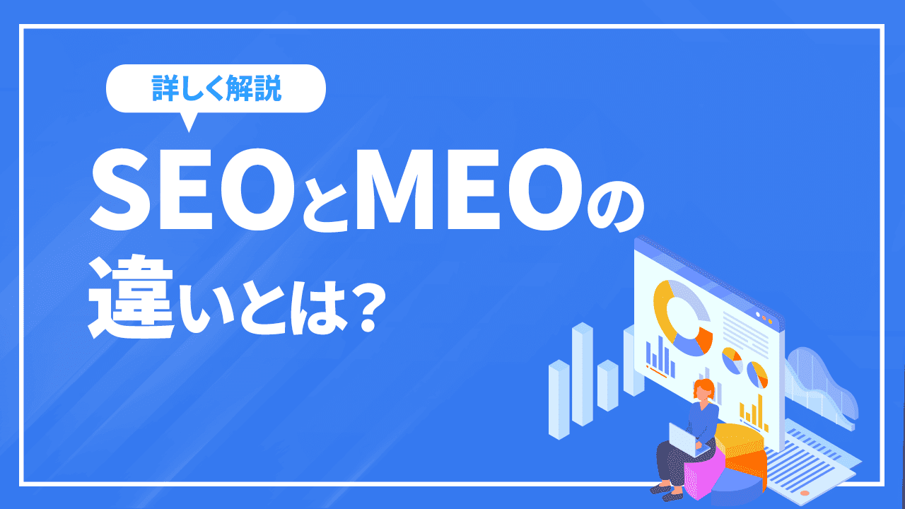 SEOとMEOの違いとは？
