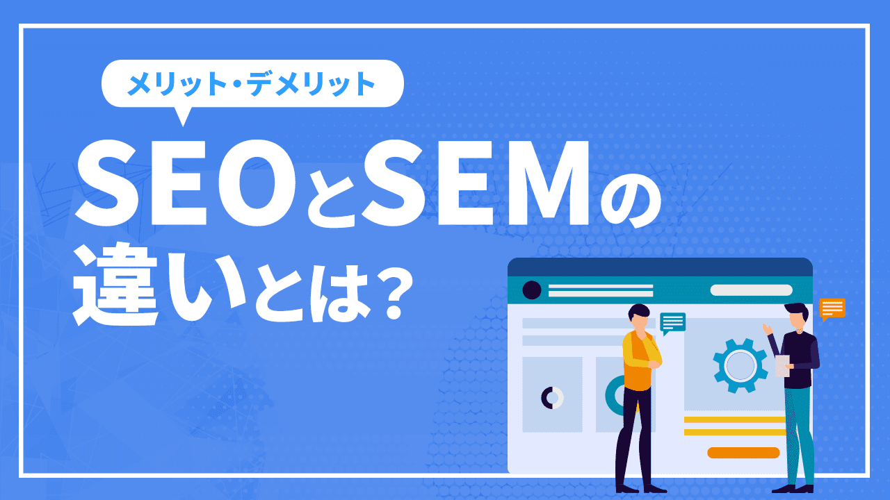 SEOとSEMの違いとは？