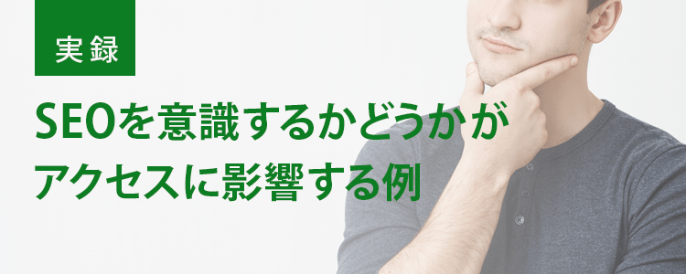 SEOを意識することがアクセスに影響する例