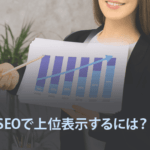 SEOで上位表示するには？ジャンルさえ正しければ上位化は可能！