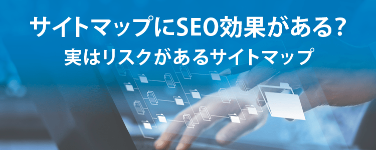 サイトマップにSEO効果がある？