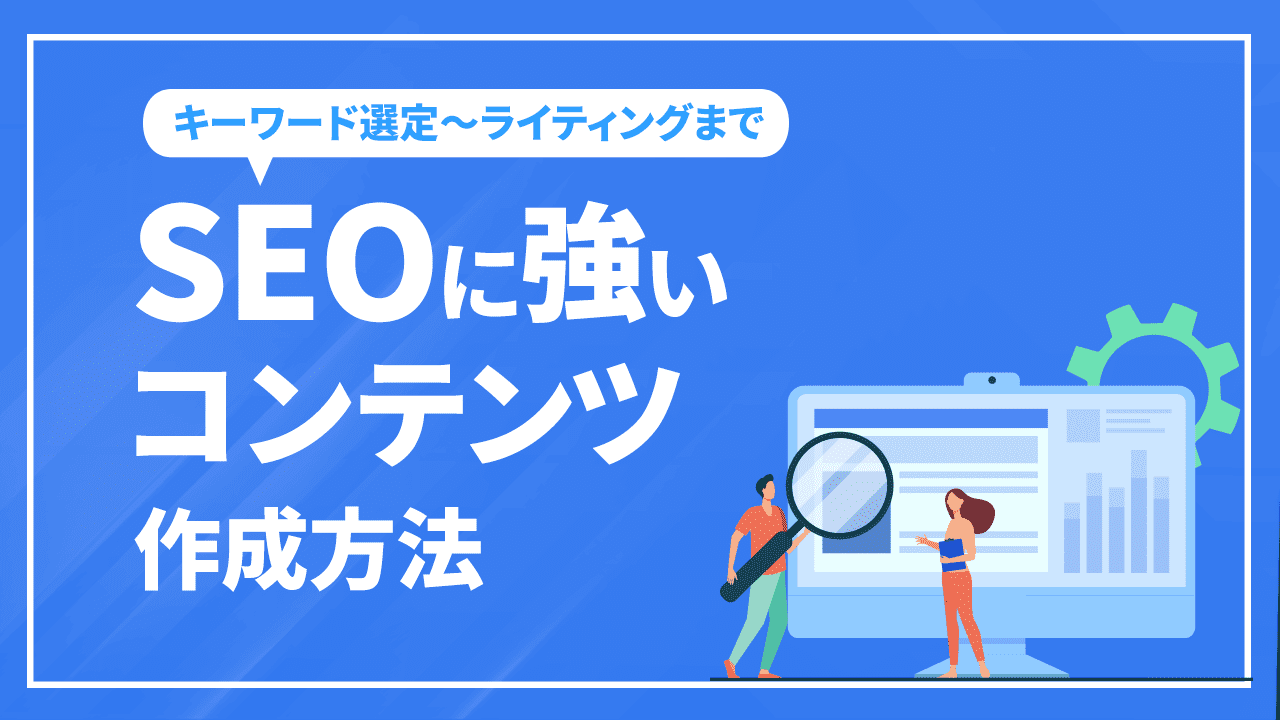 SEOに強いコンテンツ作成方法