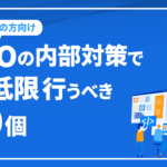 SEOの内部対策で最低限行うべき10個のチェックポイントをご紹介