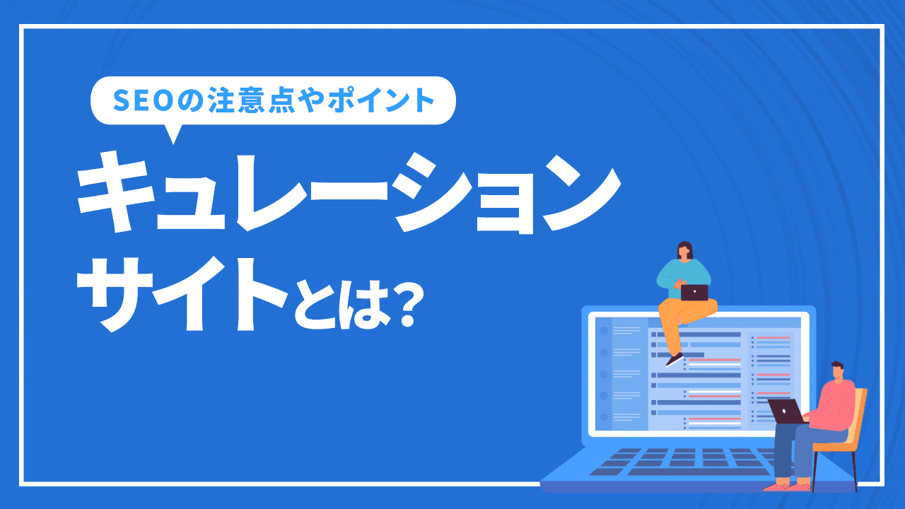 キュレーションサイトとは!? SEOの注意点やポイントを解説