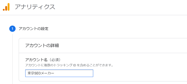 Googleアナリティクスのアカウント設定