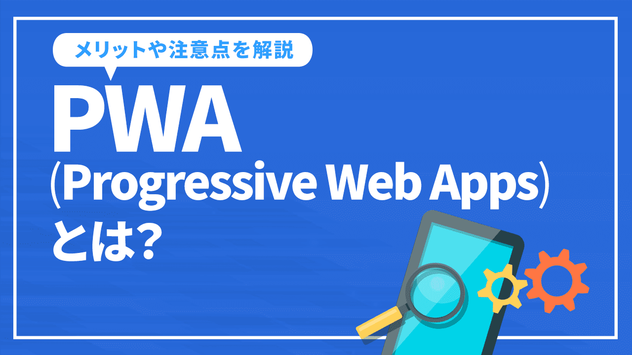 PWA(Progressive Web Apps)とは？