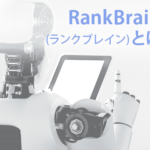 RankBrain(ランクブレイン)とは
