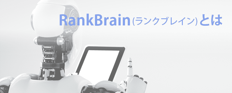 rankbrain(ランクブレイン）とは