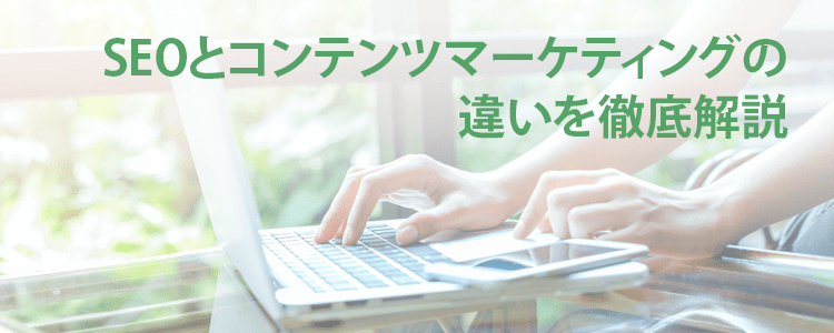 SEOとコンテンツマーケティングの違いとは