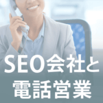SEO会社と電話営業について解説
