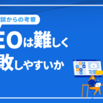 SEOは難しく失敗しやすいか［体験談からの考察］