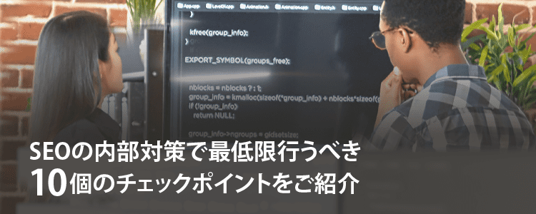 SEOの内部対策で最低限行うべき10個