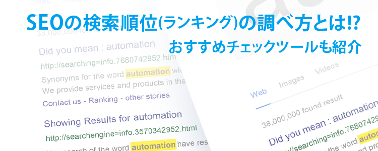 SEOの検索順位の調べ方とは