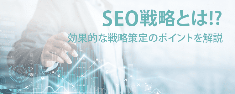 SEO戦略とは