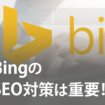 BingのSEO対策は重要⁉ ポイントやツールを解説