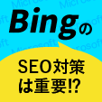 BingのSEO対策は重要⁉ ポイントやツールを解説