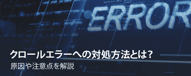 クロールエラーへの対処方法とは