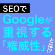 SEOでGoogleが重視する「権威性」とは!?