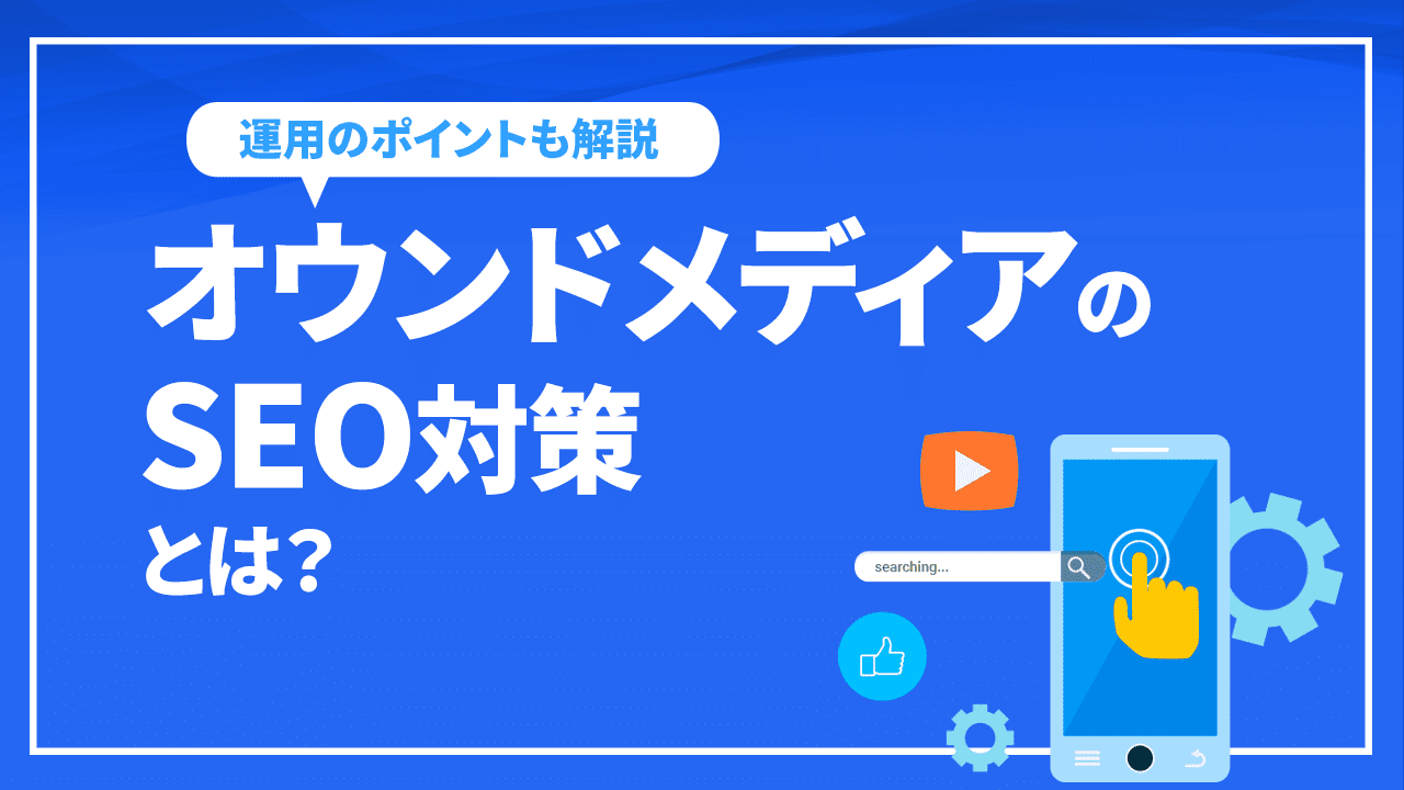 オウンドメディアのSEO対策とは?