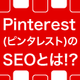 Pinterest(ピンタレスト)のSEOとは!? 評価基準や上位表示のポイントを解説