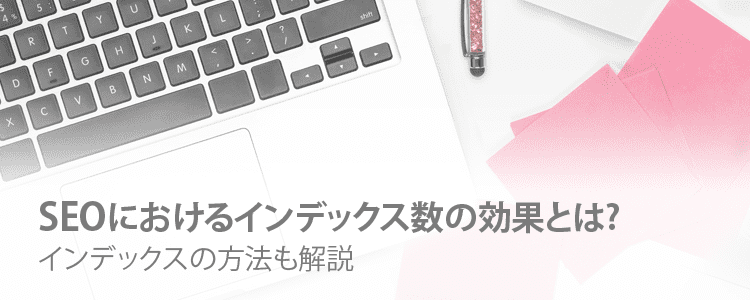SEOにおけるインデックス数の効果とは