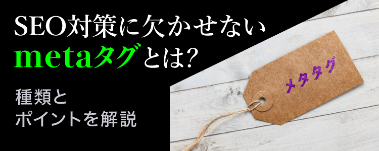 Seo対策に欠かせないmetaタグとは 種類とポイントを解説 格安seo対策の東京seoメーカー 創業10年老舗のseo会社