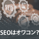 SEOはオワコン？オワコンとは言えない理由と今後必要なSEO対策を解説
