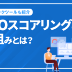 SEOのスコアリングの仕組みとは!? 目的別チェックツールも紹介