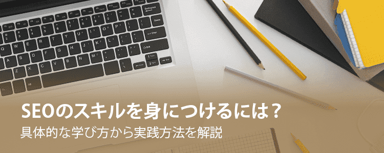 SEOのスキルを身につけるには