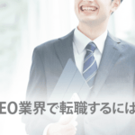 SEO業界で転職するには？未経験でもメリットが多い理由を解説