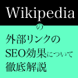 Wikipediaの外部リンクのSEO効果について徹底解説