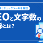 SEOと文字数の関係とは？上位表示に必要な文字数とチェックツールを解説