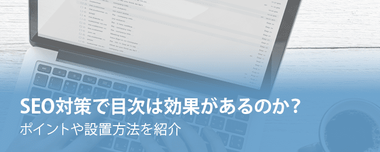 SEO対策で目次は効果があるのか