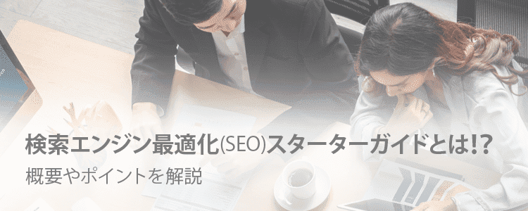 検索エンジン最適化スターターガイド