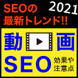 【2021年】SEOの最新トレンド!! 動画SEO(VSEO)の効果や注意点を紹介