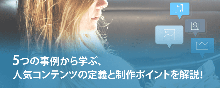5つの事例から学ぶ人気コンテンツ