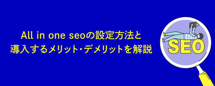 All In One Seoの設定方法と導入するメリット デメリットを解説 格安seo対策の東京seoメーカー 創業10年老舗のseo会社