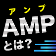 AMPとは？検索順位には影響しないがユーザー体験を改善できる手段