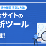 競合サイトの分析におすすめのツール8選！競合分析の確認項目と方法を解説