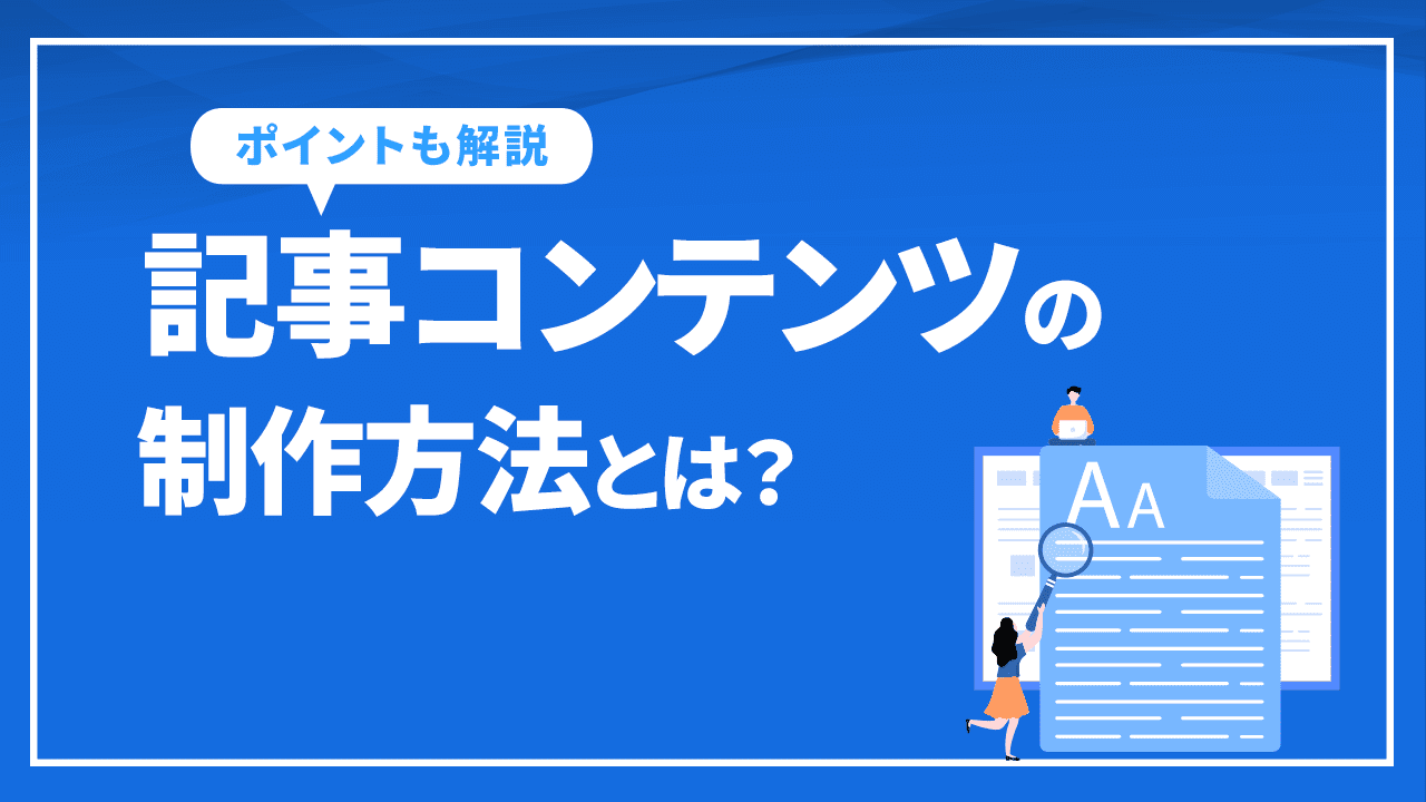 記事コンテンツの制作方法とは？成功させるために必要な5ステップ